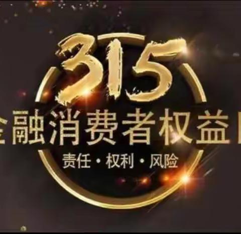 “3.15国际消费者权益日”之防范非法集资篇——乳山市支行