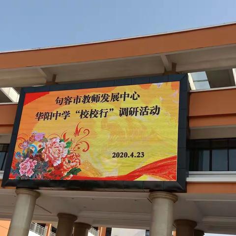 深入课堂  助力复学  精准指导  备战中考——句容市教师发展中心“校校行”之华阳中学调研