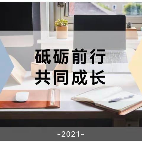 砥砺前行 学习成长                    ——华阳中学教育集团班主任培训