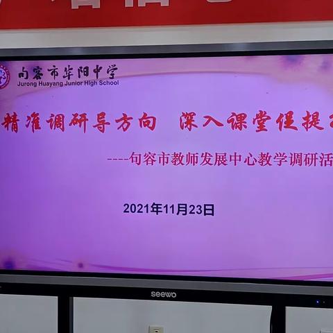 精准调研导方向， 深入课堂促提升 ——句容市教师发展中心教学调研活动