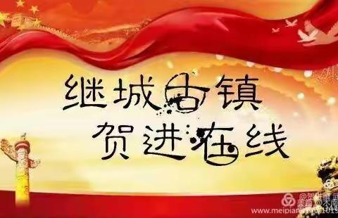 继城古镇•贺进在线