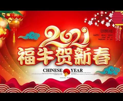 金鼠辞旧岁，福牛迎新年———贺进镇党委书记杜风斌、镇长郭红波给全镇人民拜年了