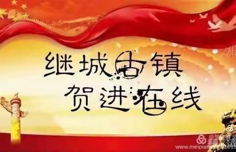 继城古镇·贺进在线