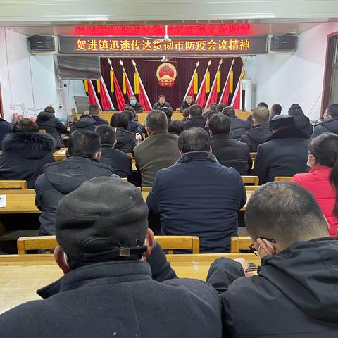 贺进镇传达贯彻市委常委扩大会议精神，对全镇疫情防控工作再安排、再部署