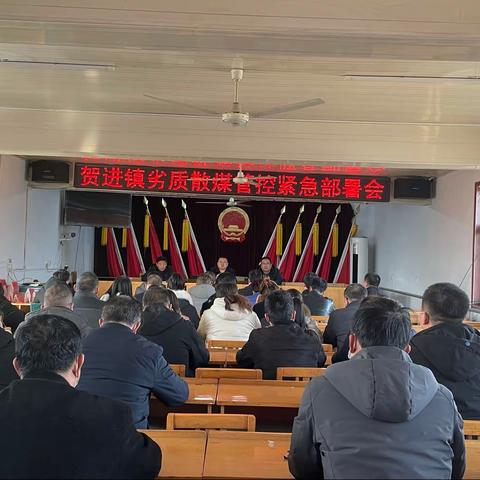 贺进镇迅速召开散煤管控工作紧急安排会
