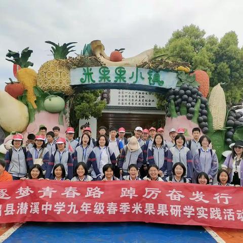 春阴垂野草青青，一日研学一课堂——记潜溪中学九(4)班米果果小镇研学游
