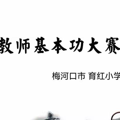 粉墨飘香展功底 抑扬顿挫筑师魂——育红小学教师基本功大赛纪实