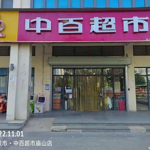 江南二区3分区庙山店11月1日针对安全自查进行全员宣贯及自查情况如下