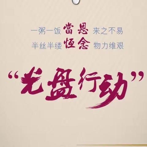 行动造就未来，爱粮节粮从我做起——肇源县第二小学开展粮食日主题活动