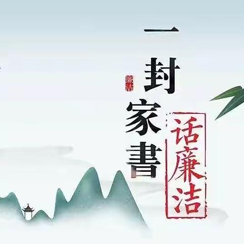 致全体教师及家属的一封廉政家书