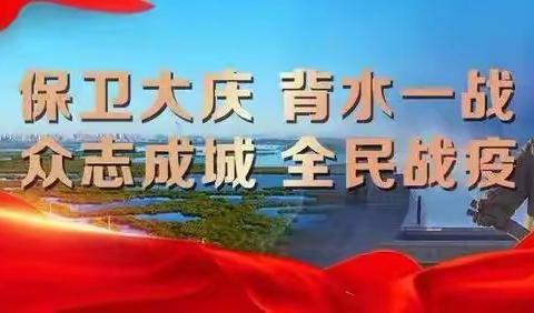 筑牢防疫墙、打好防疫战——肇源县第二小学防疫在行动