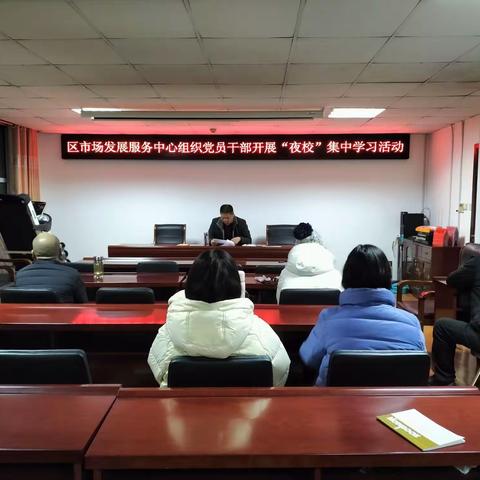 区市场发展服务中心组织党员干部开展“夜校”学习活动
