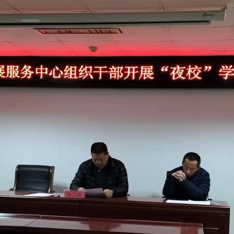 区市场发展服务中心组织干部开展“夜校”学习大讨论活动