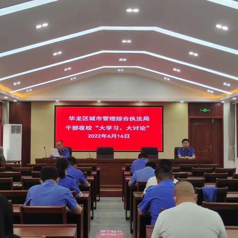 华龙区城市管理综合执法局开展干部“夜校”大学习、大讨论活动
