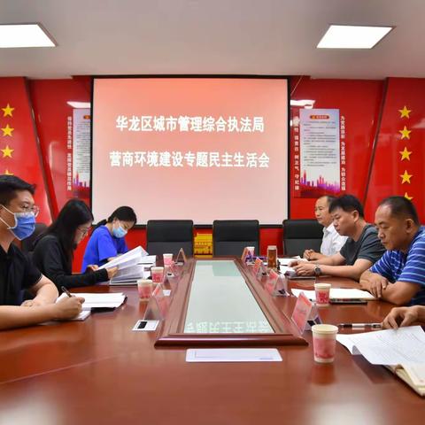 华龙区城市管理综合执法局党委召开营商环境建设科级领导干部专题民主生活会