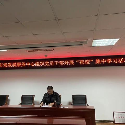 华龙区市场发展服务中心组织党员干部开展“夜校”集中学习活动