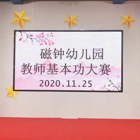 “赛技能   展风采”磁钟幼儿园教师基本功大赛