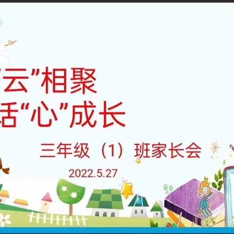 家校“云”相聚 共话“心”成长——上饶市第十一小学满天星中队