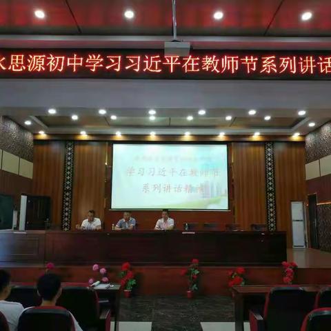 陵水思源初中组织教师学习习近平在教师节系列讲话精神