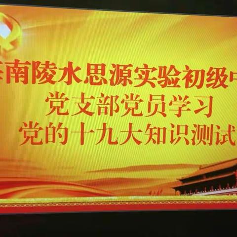 陵水思源初中党支部开展十九大知识测试活动