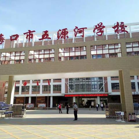 五河源学校参访记