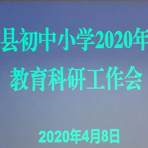 黾勉同心   汇智教研------通海县初中小学2020年春季教育科研工作培训会纪实