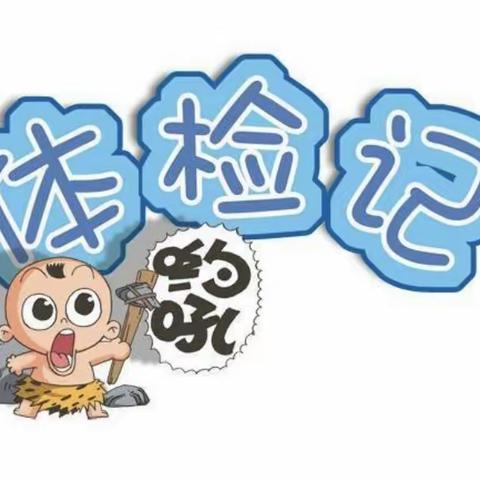 “健康体检，快乐成长！”——沣东新城春田花花幼儿园大班健康体检纪实