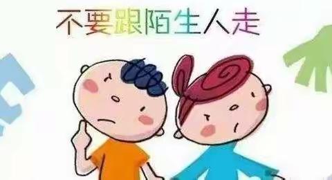防拐知识