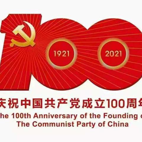 举国同庆，百年华诞！