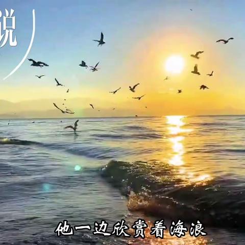 海对我说