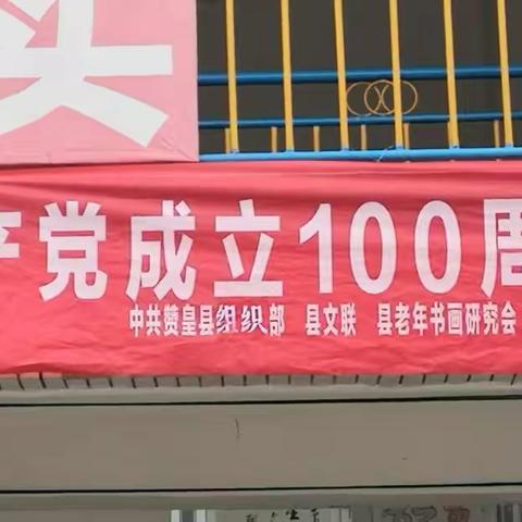 书画献礼，喜迎百年 ——赞皇县许亭乡中心小学党支部联合赞皇县平泉书院、许亭乡关工委庆祝建党100周年书画展