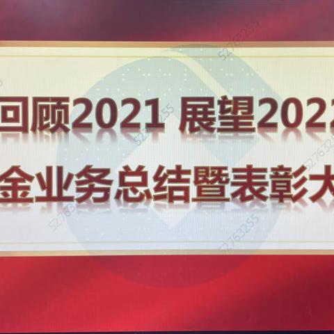 营业部召开“回顾2021展望2022基金业务总结暨表彰大会”