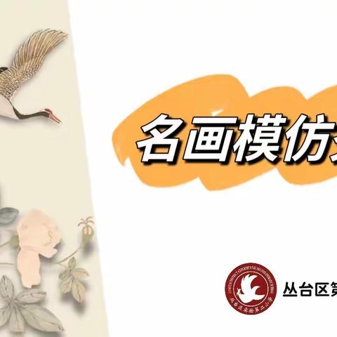 【实验二小·实善童年】宅家学习不枯燥，艺术活动乐趣多—— “名画模仿秀”