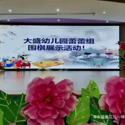 【溆浦大盛幼儿园】“棋乐无穷，快乐成长”第一届围棋交流大赛精彩报导!