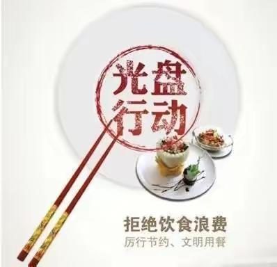 蕾蕾四班第十一周《节约粮食，从我做起》光盘行动精彩报导！