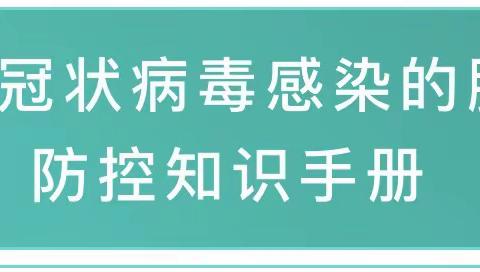 新冠肺炎疫情防控知识手册