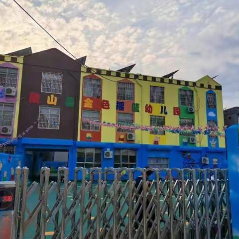 金色摇篮幼儿园——开学通知……