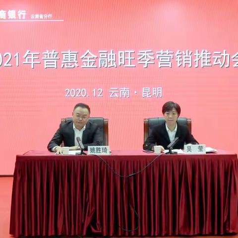 省分行召开2021年普惠金融旺季营销推动会