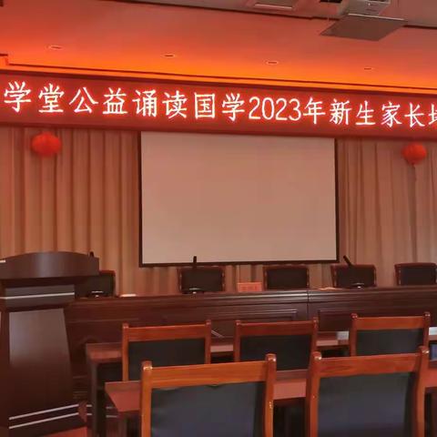 在田学堂公益诵读国学2023 年新生家长第三次培训