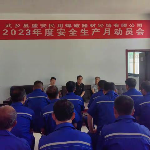 武乡盛安民爆 2023 年 安全生产月活动