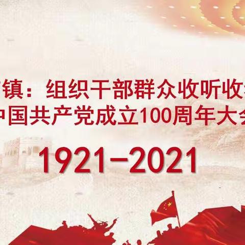 朱洪庙镇:组织干部群众收听收看庆祝中国共产党成立100周年大会