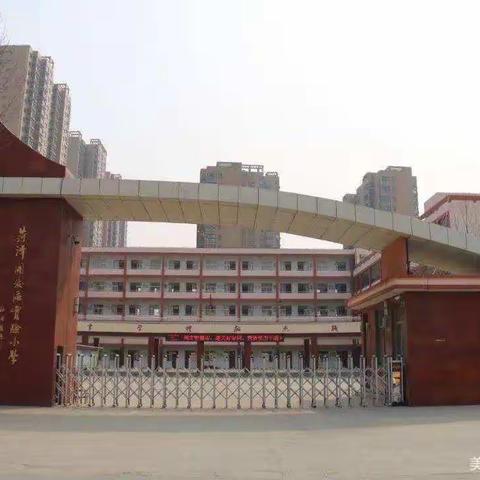 疫情在前，责任在肩，爱在师生间—— 菏泽市开发区实验小学