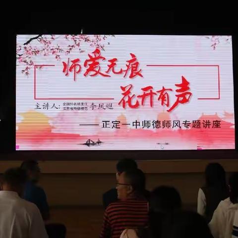 师爱无痕 花开有声 ——正定一中教师培训系列活动(一)