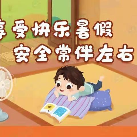 右江区泮水乡中心小学2021年暑假安全提醒