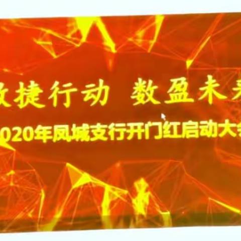 凤城支行召开2020年开门红誓师大会