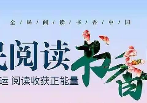 细嗅蔷薇以读促教，共沐书香学以致用 ——关于开展读书活动的通知