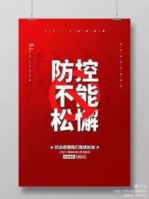 东仪社区疫情防控专题会议