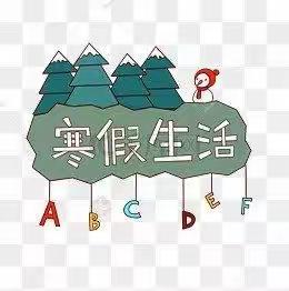 快快乐乐度寒假———富裕县友谊乡中心学校一年五班丁冉