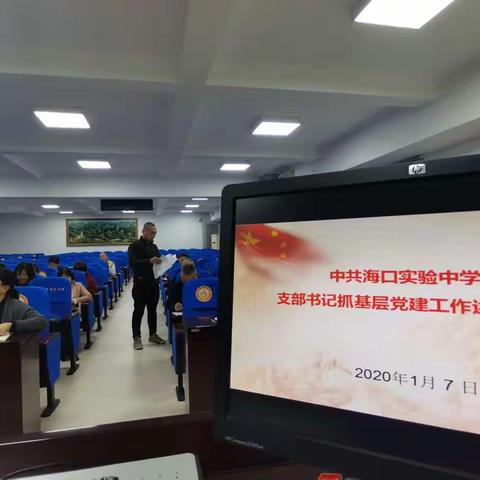 中共海口实验中学委员会支部书记抓基层党建工作述职评议会议