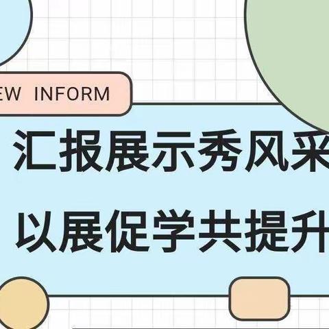 课堂展风采，教研促成长——五图街道邓家庄小学新教师课堂展示